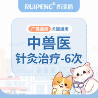 【新瑞鹏-广佛】犬猫中兽医-针灸治疗 6次针灸治疗